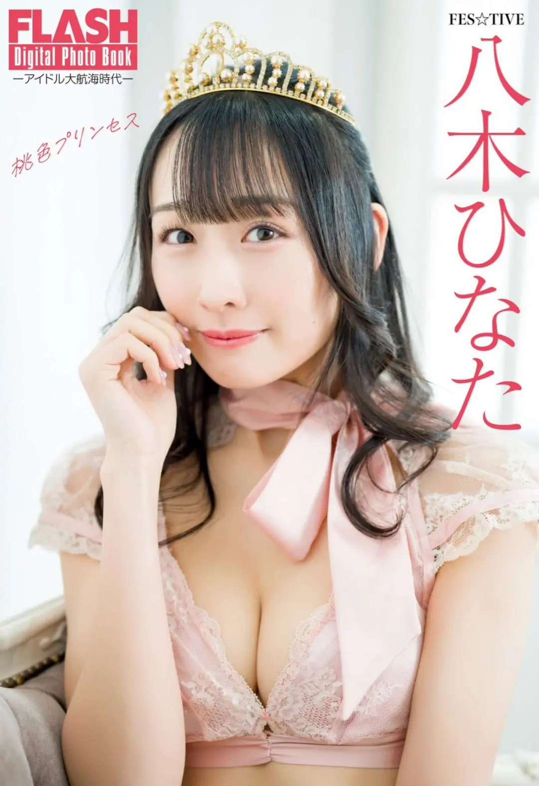 Hinata Yagi (八木ひなた) – FLASHデジタル写真集 アイドル大航海時代 桃色プリンセス 41P