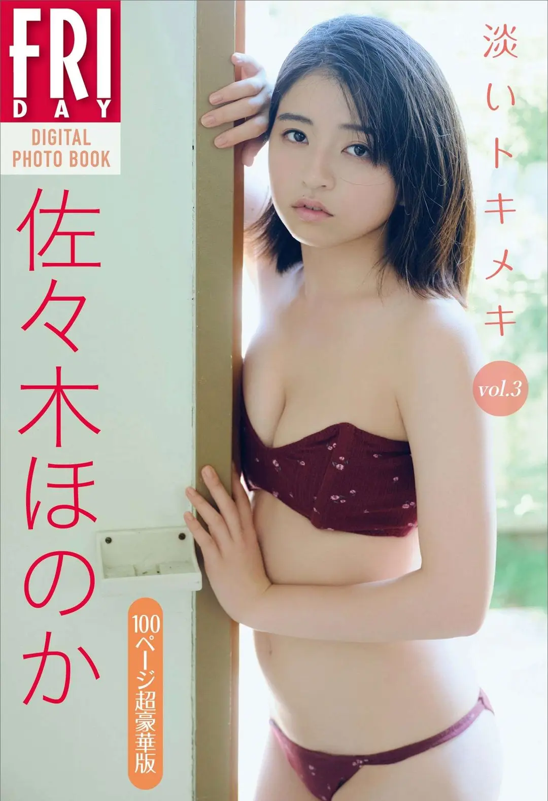 Honoka Sasaki (佐々木ほのか) – FRIDAYデジタル写真集 淡いトキメキ Vol.3 130P