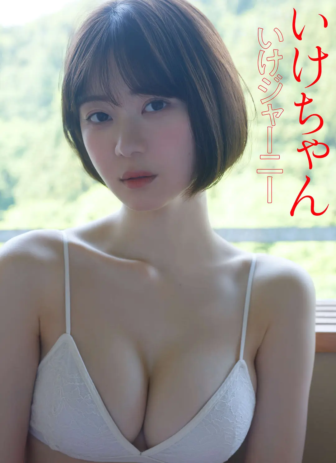 Ikechan (いけちゃん) – いけジャーニー スピ サン グラビアフォトブック 43P