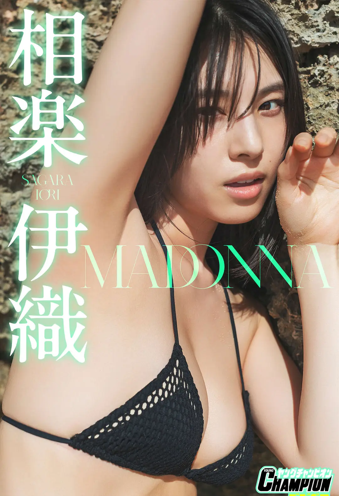 Iori Sagara (相樂伊織) – 「MADONNA」 ヤングチャンピオンデジグラ 72P