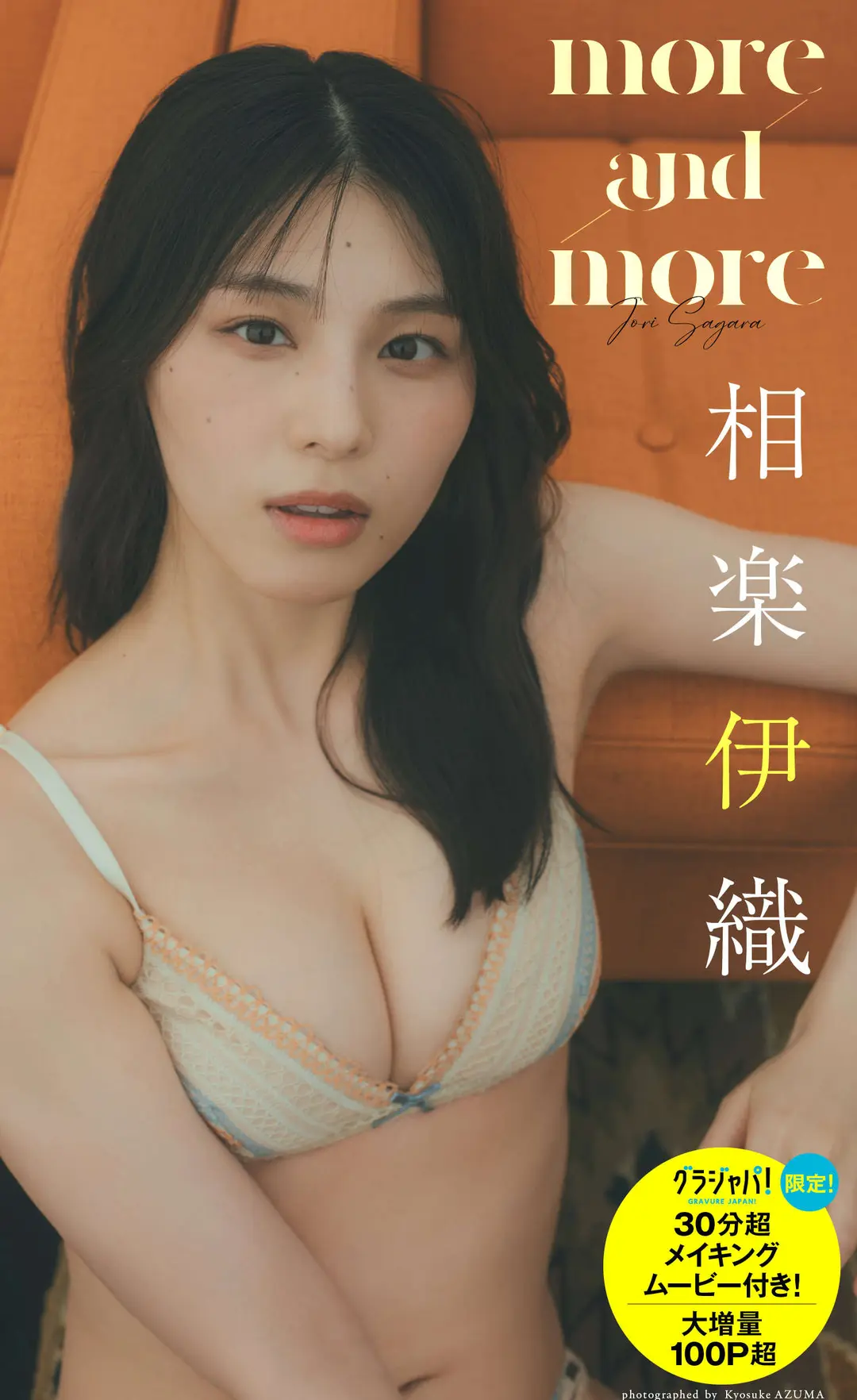 Iori Sagara (相樂伊織) – 大増量 写真集「more and more」 98P