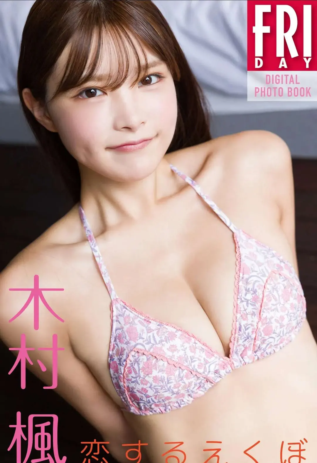 Kaede Kimura (木村楓) – FRIDAYデジタル写真集 恋するえくぼ 57P