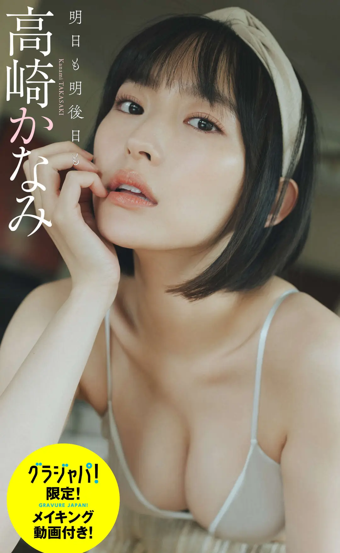 Kanami Takasaki (高崎かなみ) – デジタル限定 週プレ PHOTO BOOK 写真集「明日も明後日も」 66P