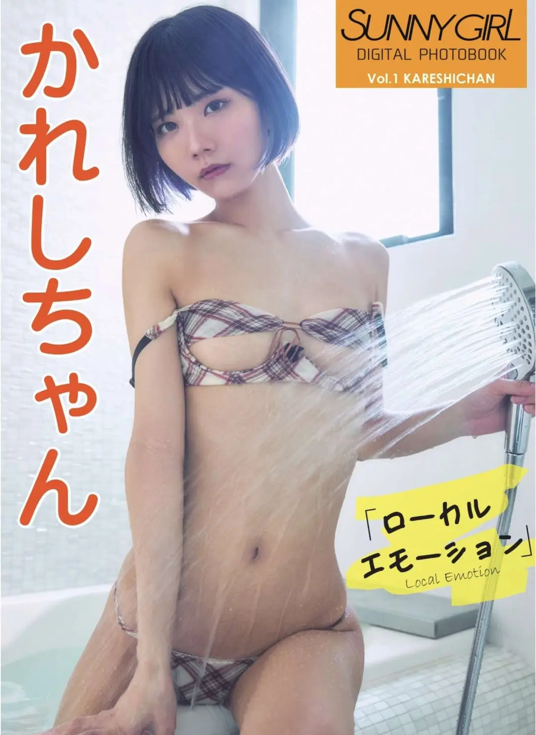Kareshi Chan (かれしちゃん) – Sunny Girl Digital Photobook Vol.1 Local Emotion ローカルエ
