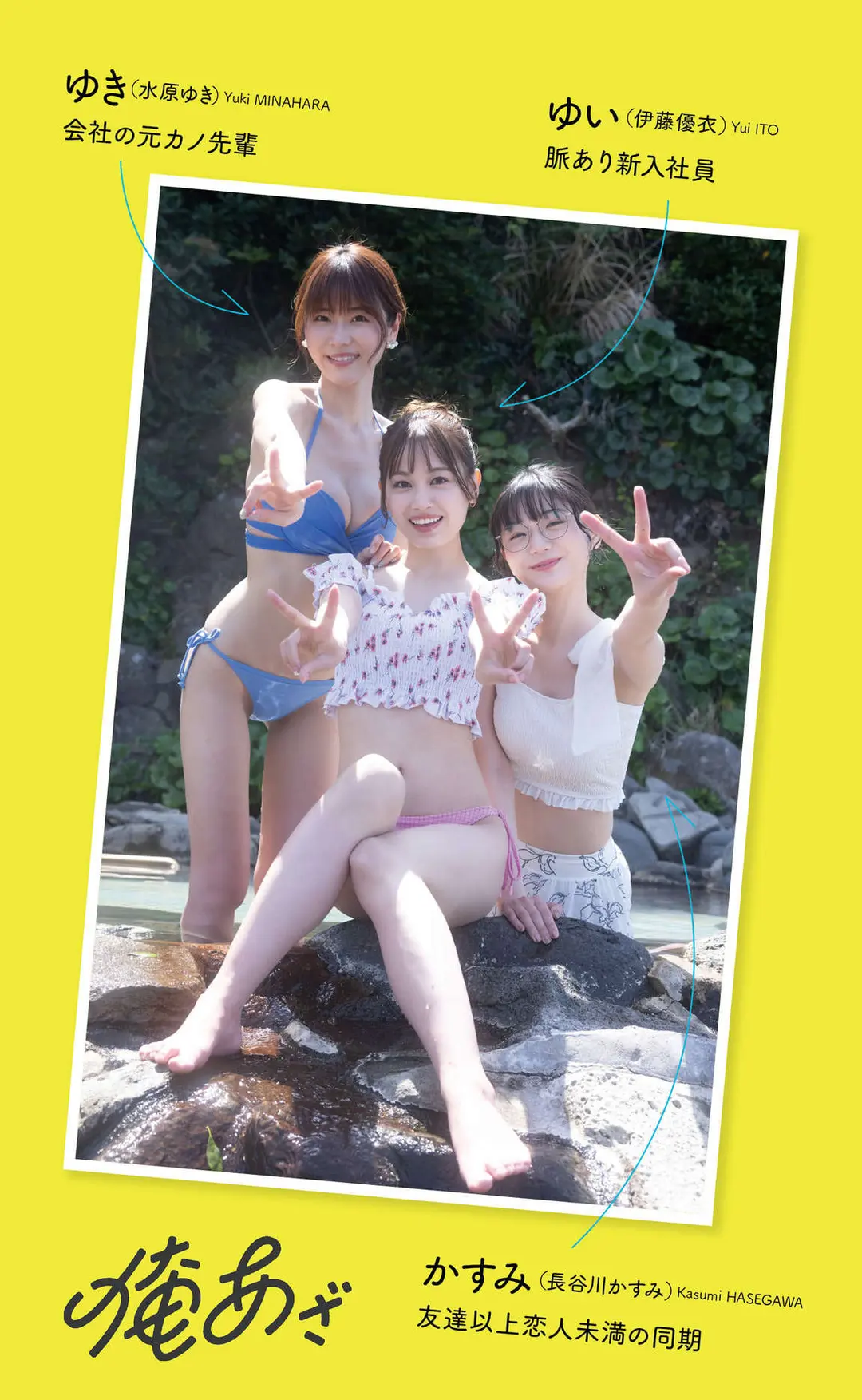 Kasumi Hasegawa (長谷川かすみ) & Yui Ito (伊藤優衣) & Yuki Mizuhara (水原ゆき) – デジタル限定 『俺達のあ