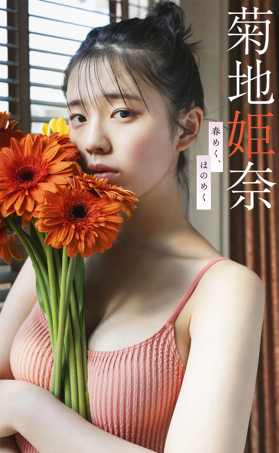 Kikuchi Hina (菊地姫奈) – デジタル限定 週プレ PHOTO BOOK 菊地姫奈写真集「春めく、ほのめく」 65P