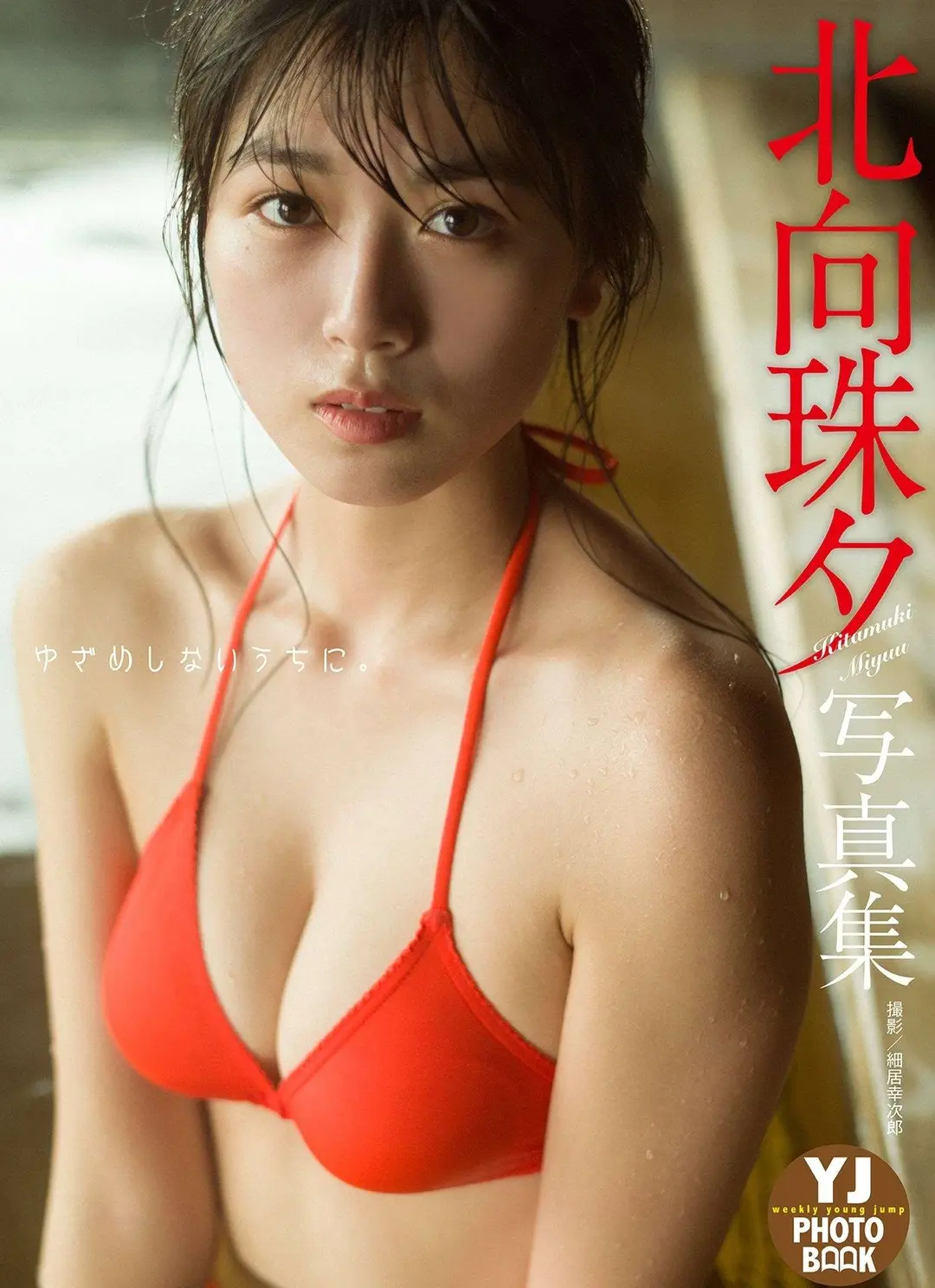Kitamuki Miyu (北向珠夕) – デジタル限定 YJ PHOTO BOOK 写真集「ゆざめしないうちに。」 55P