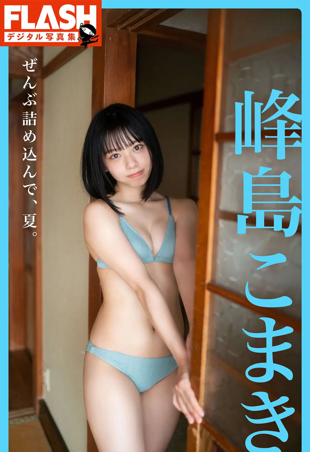 Komaki Mineshima (峰島こまき) – FLASHデジタル写真集 ぜんぶ詰め込んで、夏。 92P