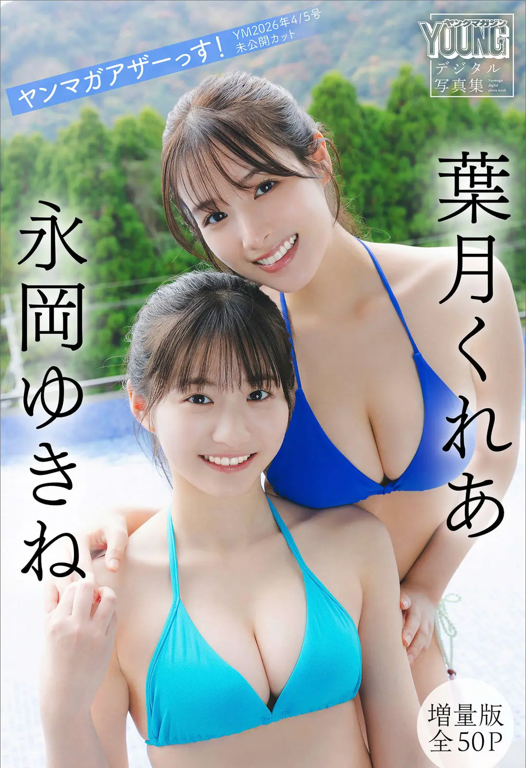 Kurea Hazuki (葉月くれあ) & Yukine Nagaoka (永岡ゆきね) – 永岡ゆきね 増量版 全５０Ｐ ヤンマガアザーっす！＜ＹＭ２０２６
