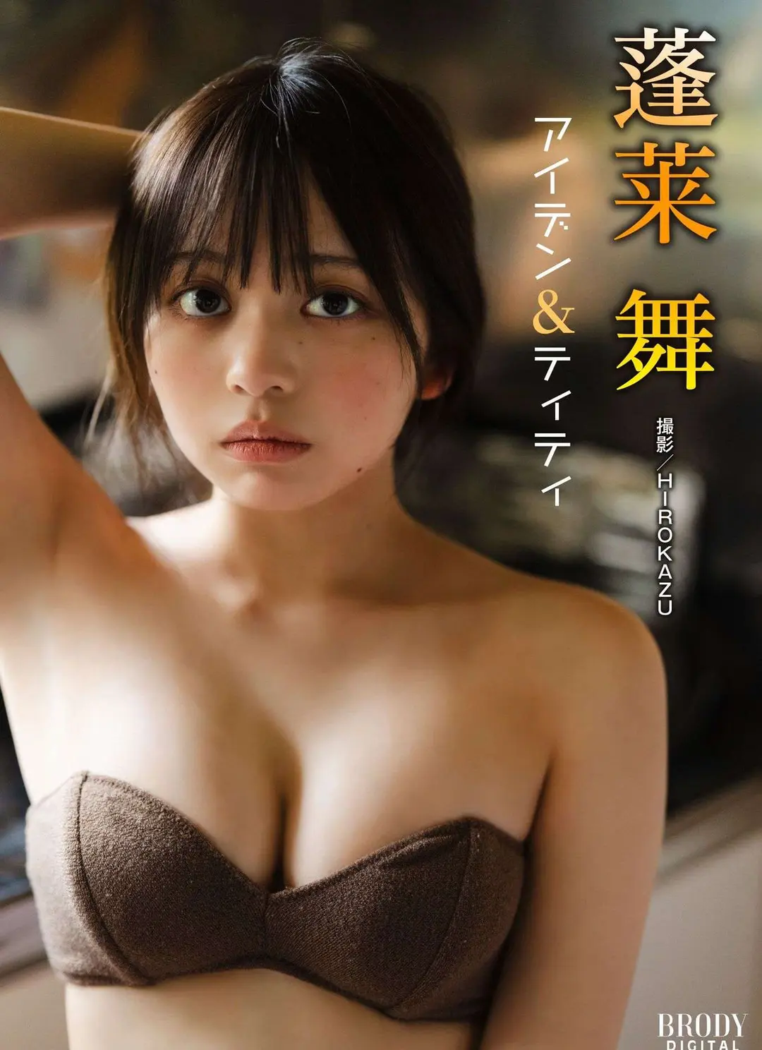 Mai Horai (蓬莱舞) – BRODYデジタル写真集 「アイデン＆ティティ」 85P