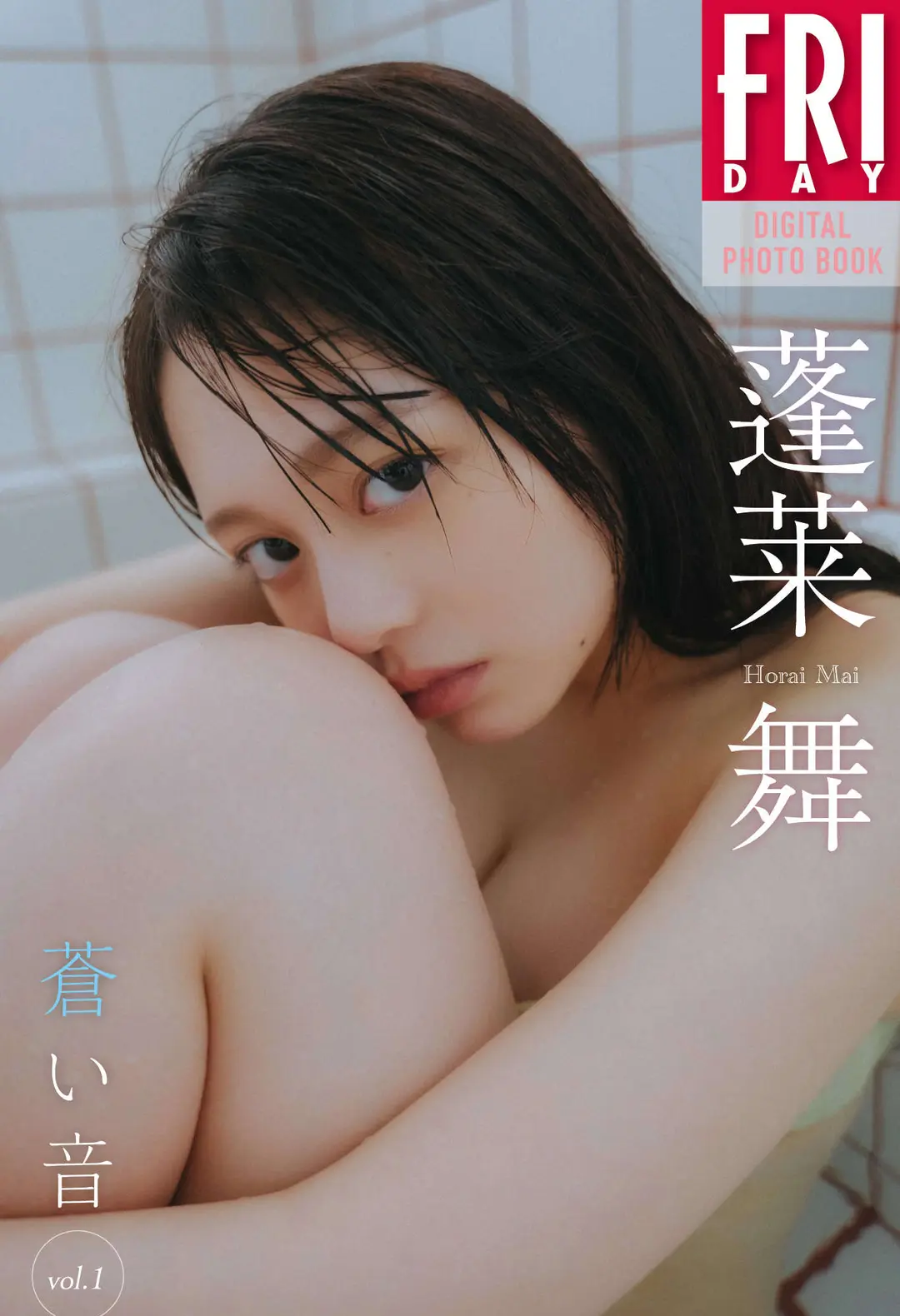 Mai Horai (蓬莱舞) – FRIDAYデジタル写真集 蒼い音 Vol.1 60P