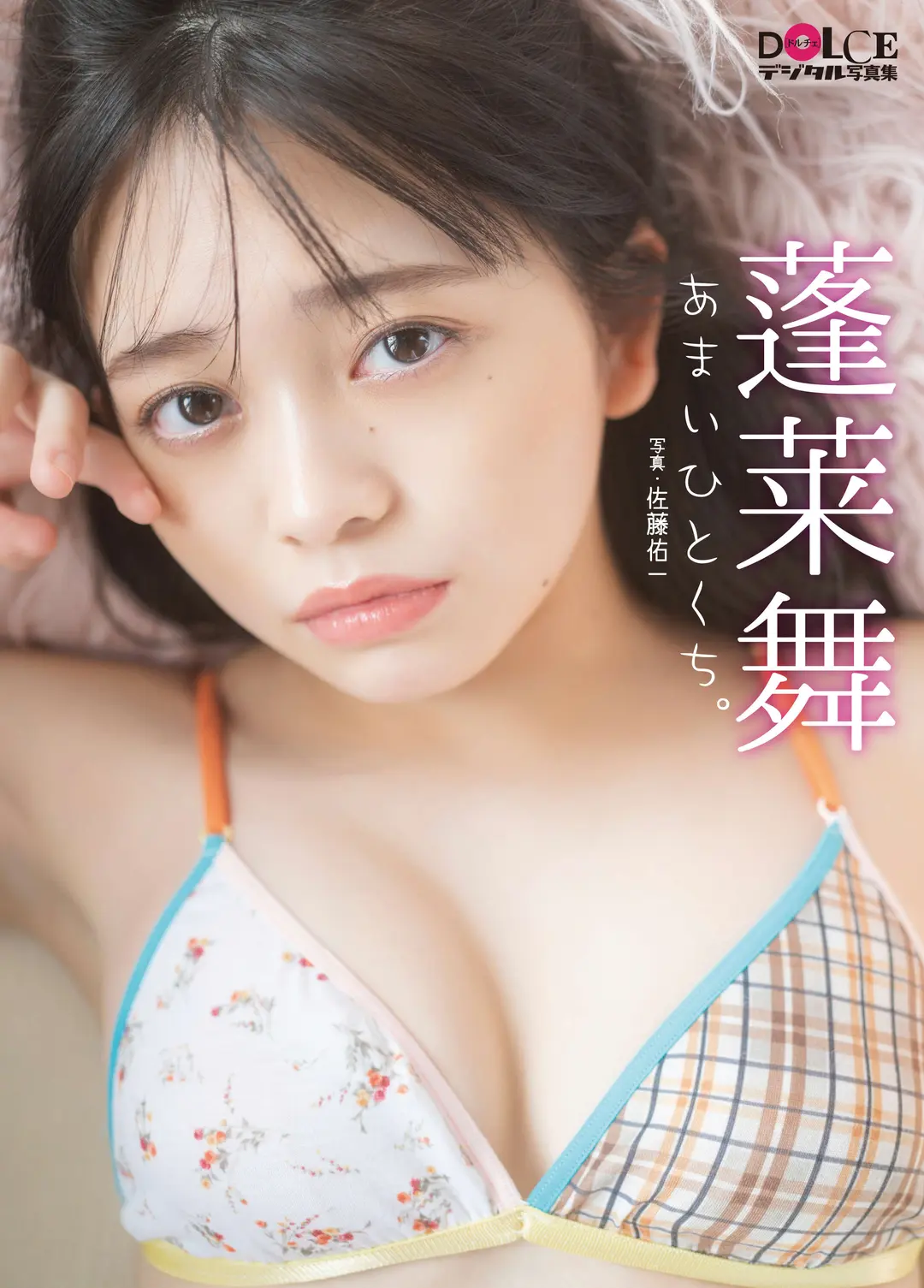 Mai Horai (蓬莱舞) – 「あまいひとくち。」 DOLCEデジタル写真集 83P