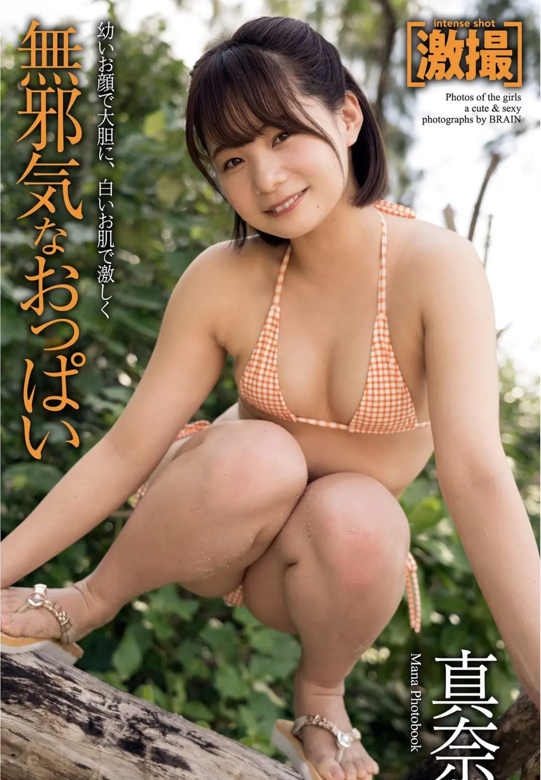 Mana (真奈) – 激撮 写真集 無邪気なおっぱい 58P