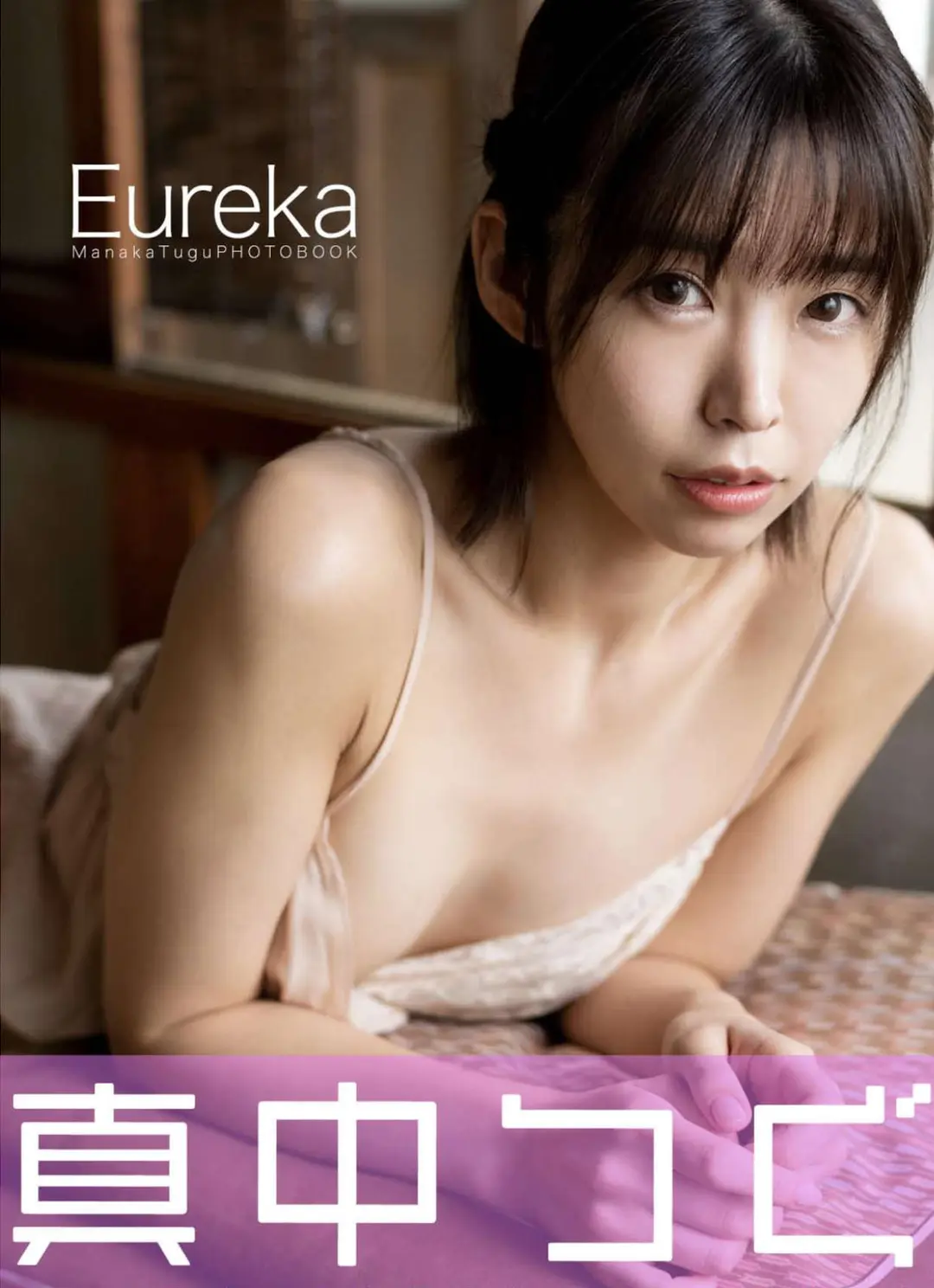 Manaka Tugu (真中つぐ) – デジタル写真集 Eureka 27P