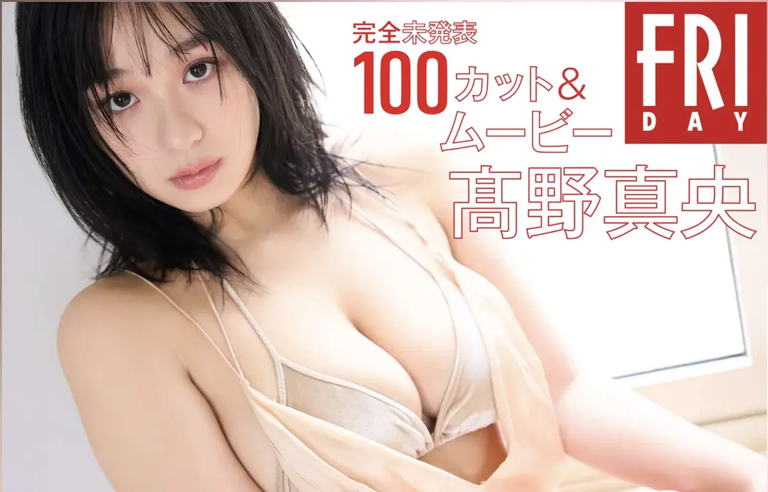 Mao Takano (髙野真央) – FRIDAY Monthly Girl 057 完全未発表100カット＆ムービー 102P