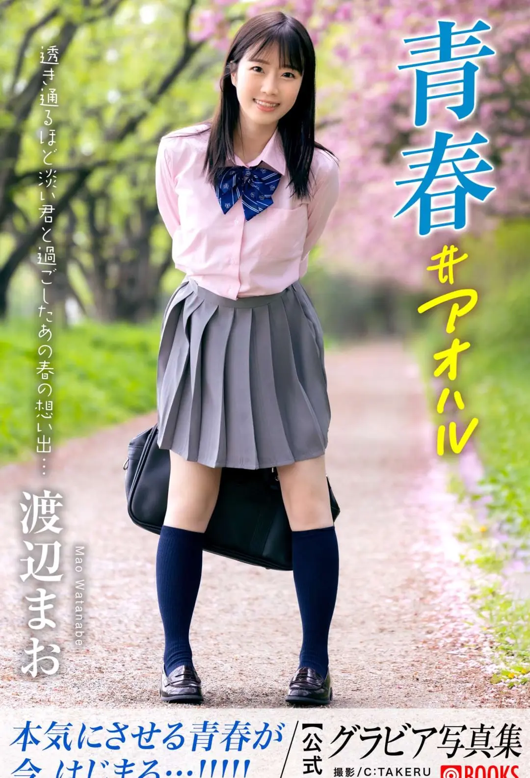 Mao Watanabe (神野藍) – グラビア写真集 青春＃アオハル 44P