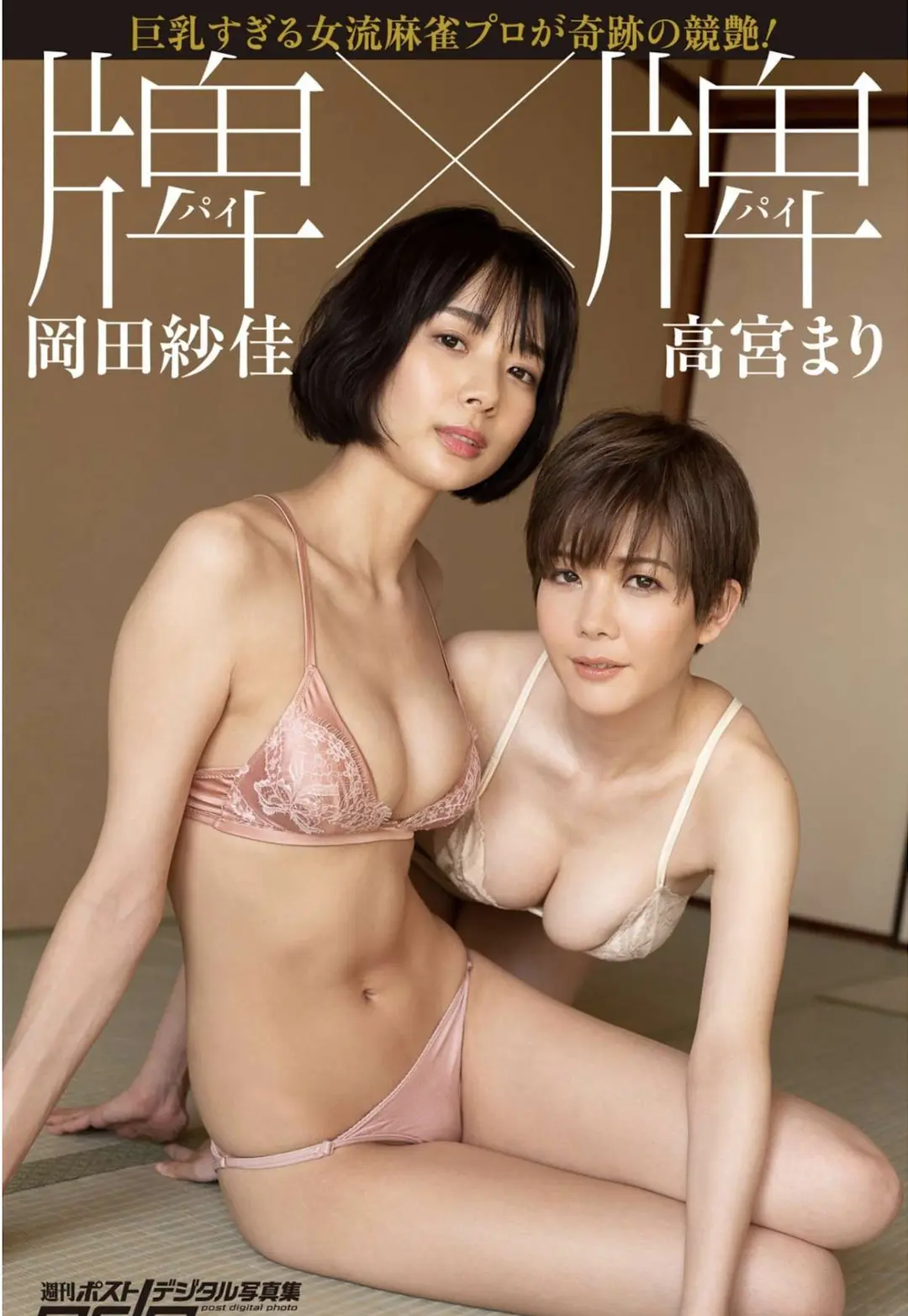 Mari Takamiya (高宮まり) & Sayaka Okada (岡田紗佳) – 週刊ポストデジタル写真集 牌 X 牌 43P