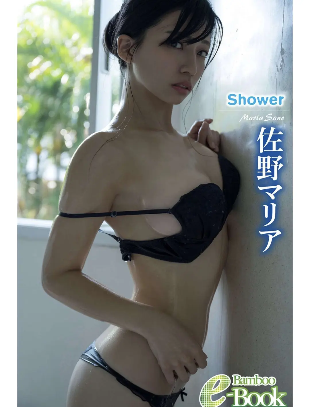 Maria Sano (佐野マリア) – Bamboo e Book Shower 63P