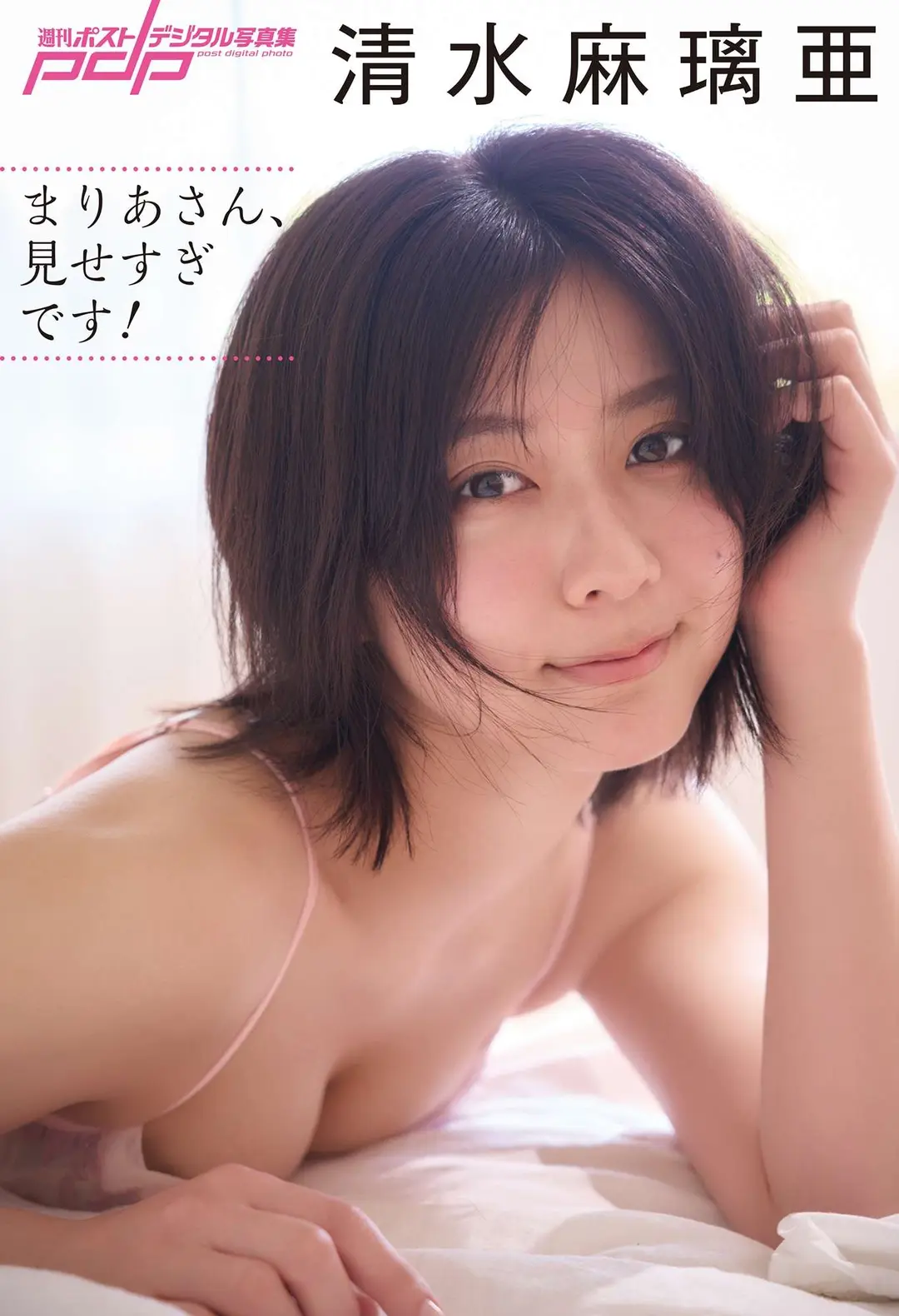 Maria Shimizu (清水 麻璃亜) – まりあさん、見せすぎです！ 90P