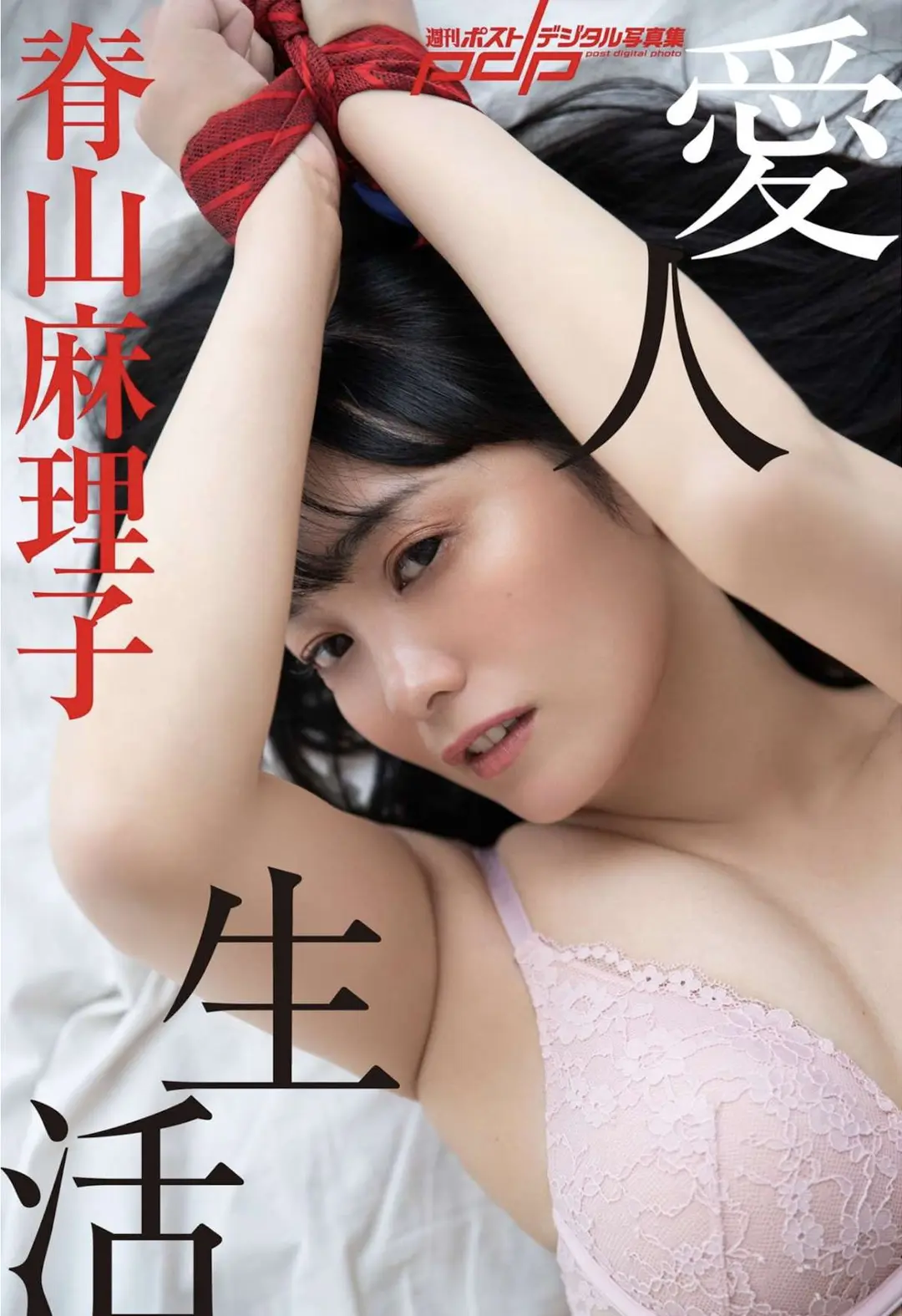 Mariko Seyama (脊山麻理子) – 週刊ポストデジタル写真集 愛人生活 38P