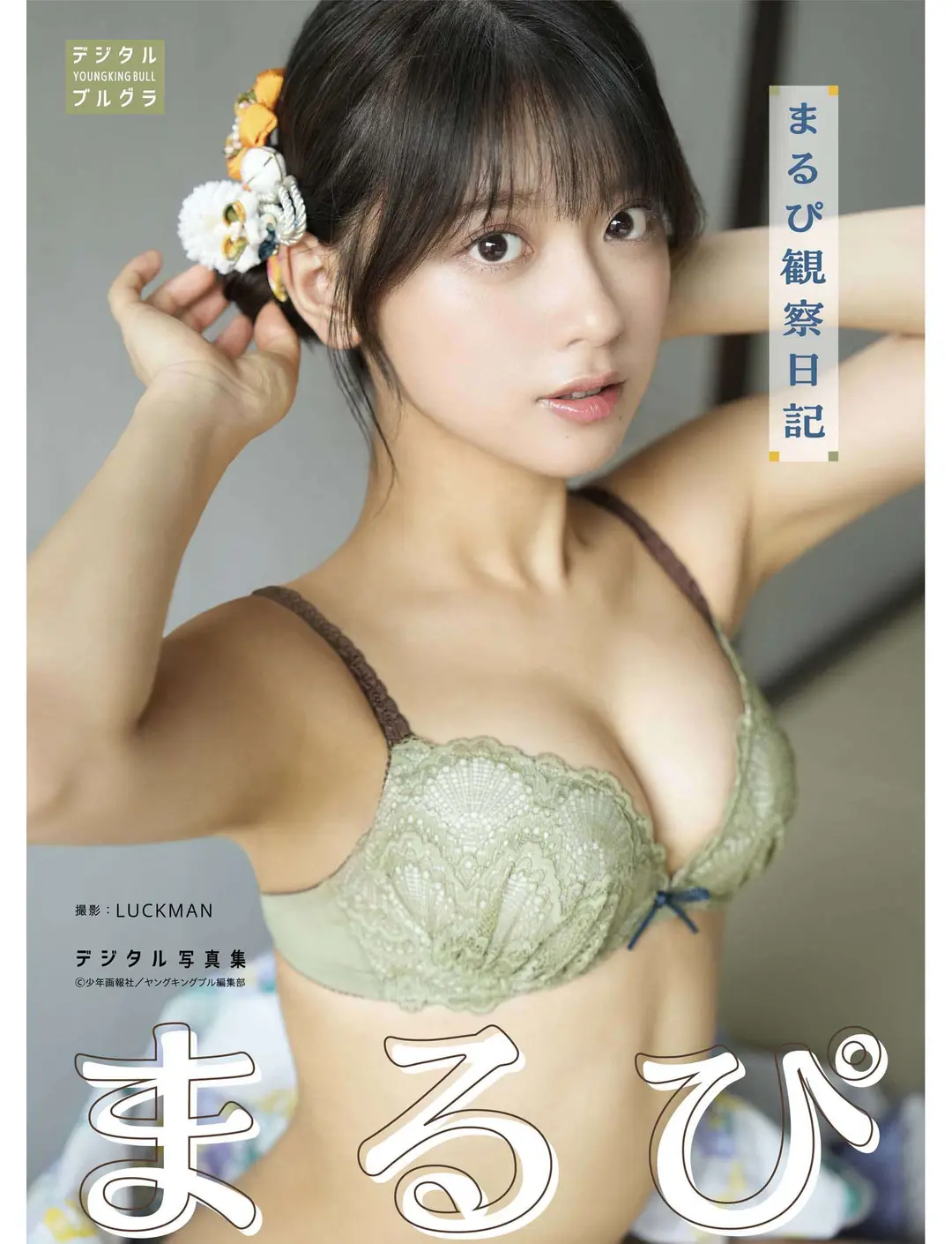 Marupi (まるぴ) – デジタル写真集 まるぴ観察日記 (デジタルブルグラ) 44P