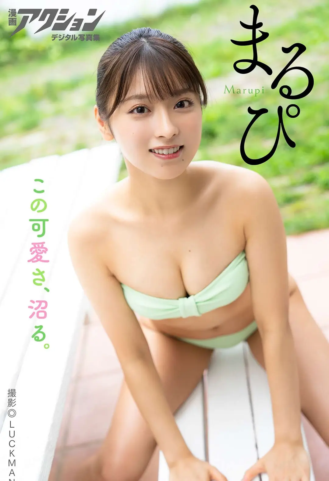 Marupi (まるぴ) – 漫画アクションデジタル写真集 「この可愛さ、沼る。」 55P