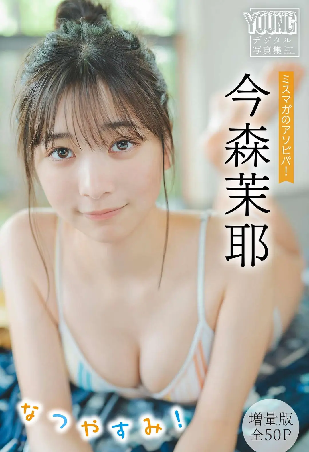 Maya Imamori (今森茉耶) – 増量版 全50P ミスマガのアソビバ！なつやすみ！ヤンマガデジタル写真集 55P