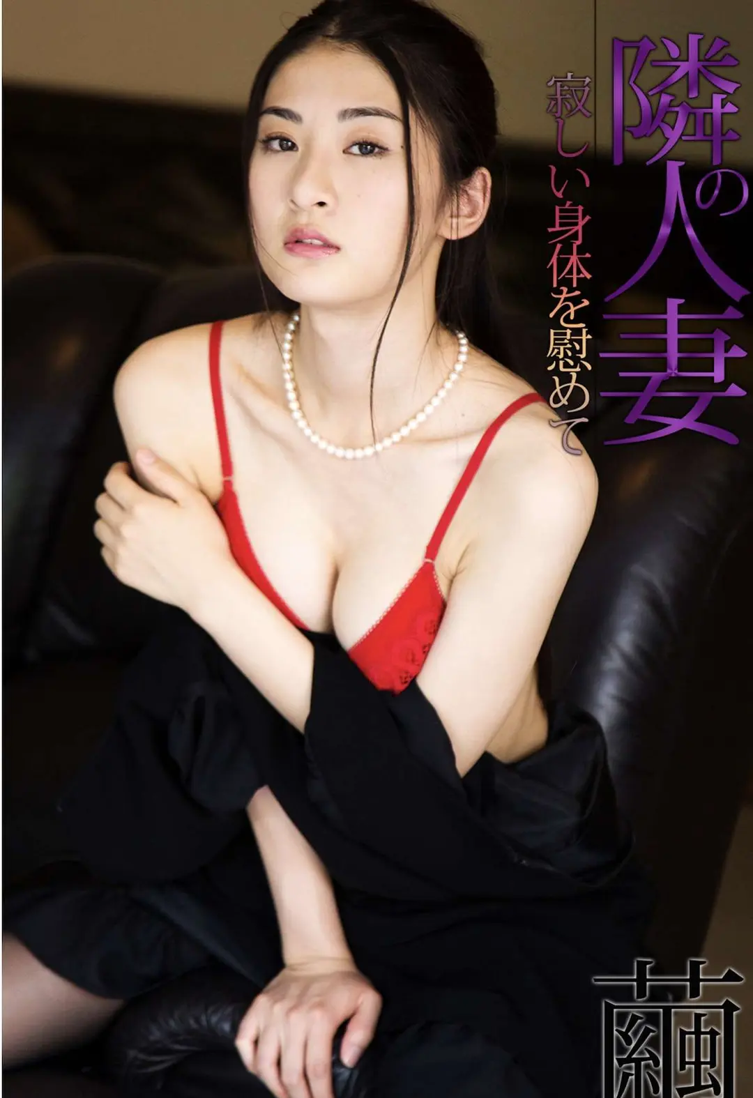 Mayu (繭) – 隣の人妻 寂しい身体を慰めて 32P