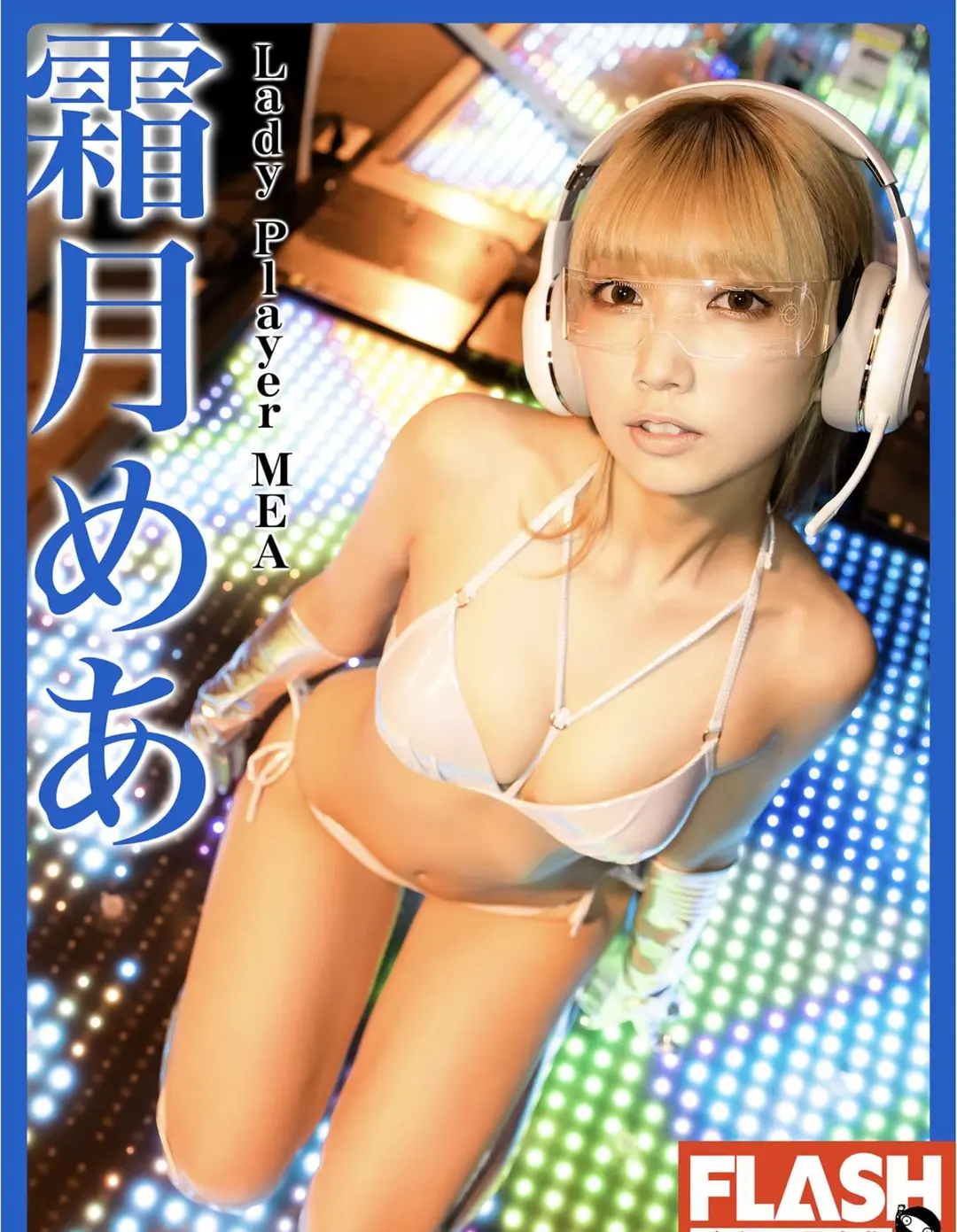 Mea Shimotsuki (霜月めあ) – FLASHデジタル写真集 Lady Player MEA 56P