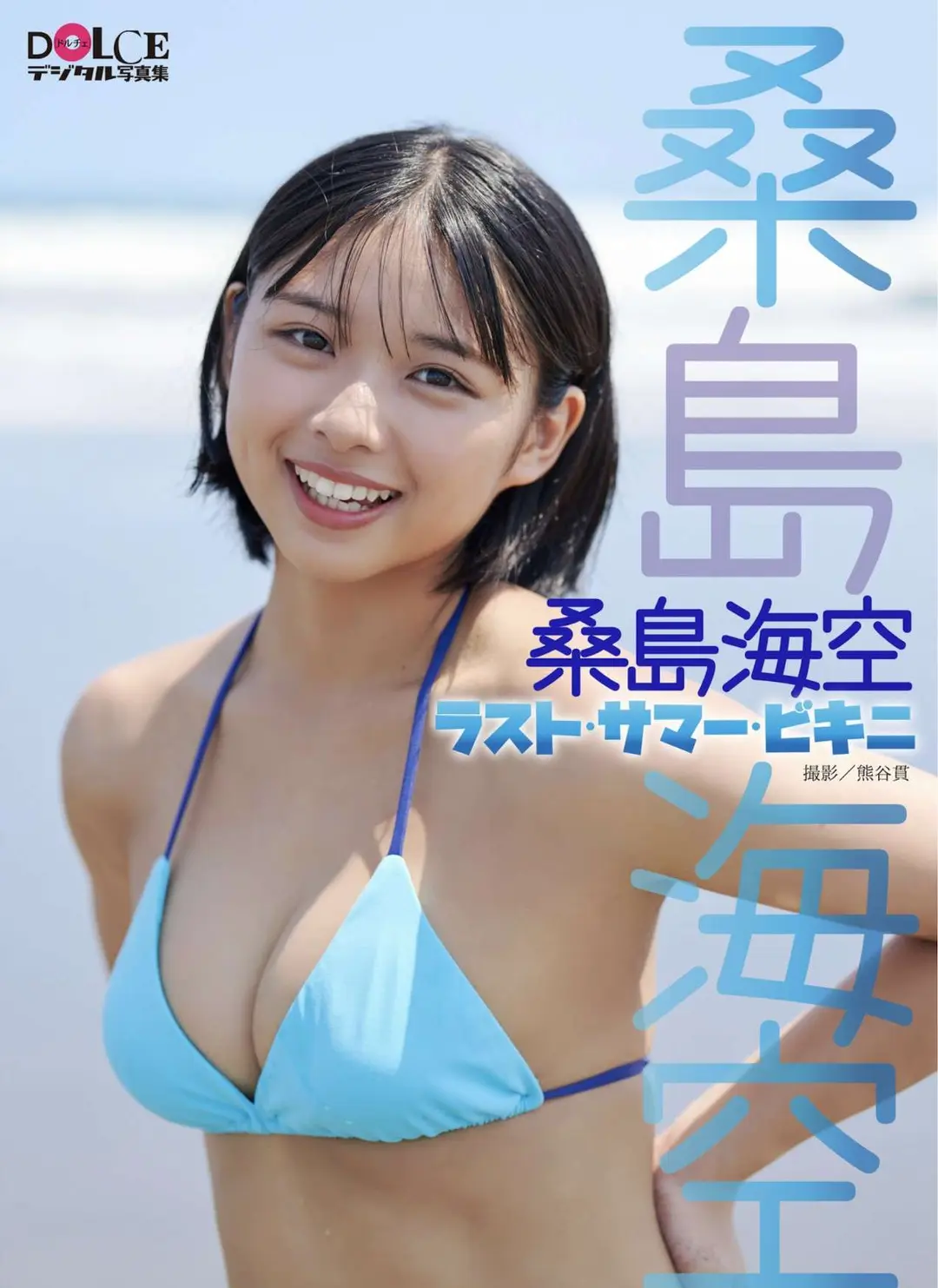 Miku Kuwajima (桑島海空) – Dolce Photobook Last Summer Bikini ラスト・サマー・ビキニ 32P15MB