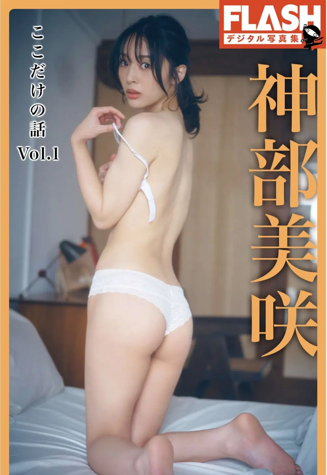 Misaki Jinbu (神部美咲) – FLASHデジタル写真集 『ここだけの話 Vol.1』 57P