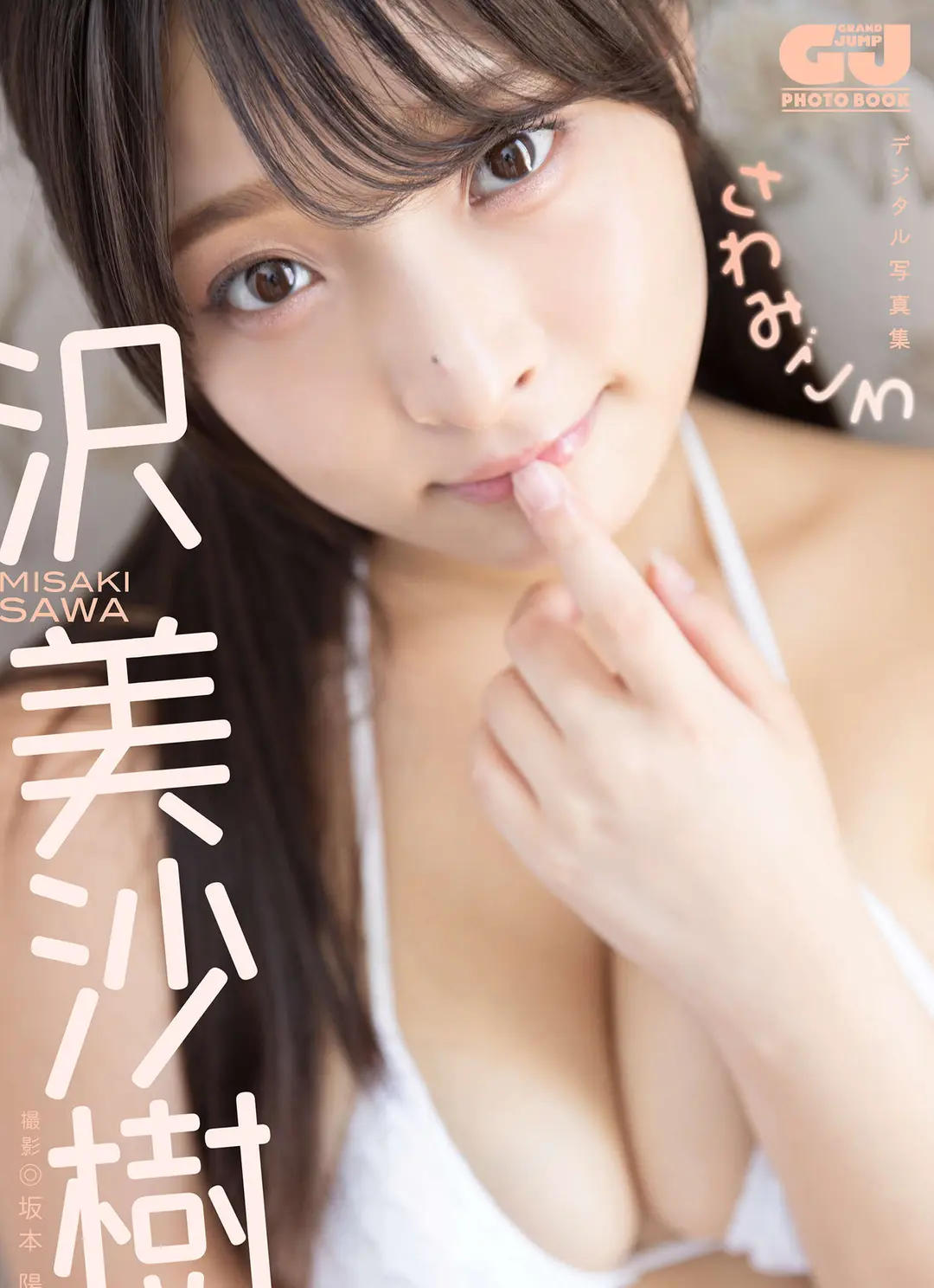 Misaki Sawa (沢美沙樹) – デジタル限定 GJ PHOTO BOOK 写真集「さわみごろ」 90P
