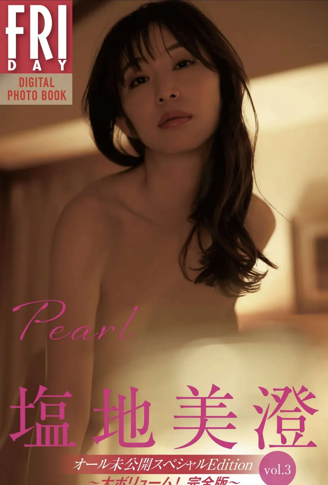 Misumi Shiochi (塩地美澄) – FRIDAYデジタル写真集 『Pearl オール未公開スペシャルEdition Vol.3』 99P