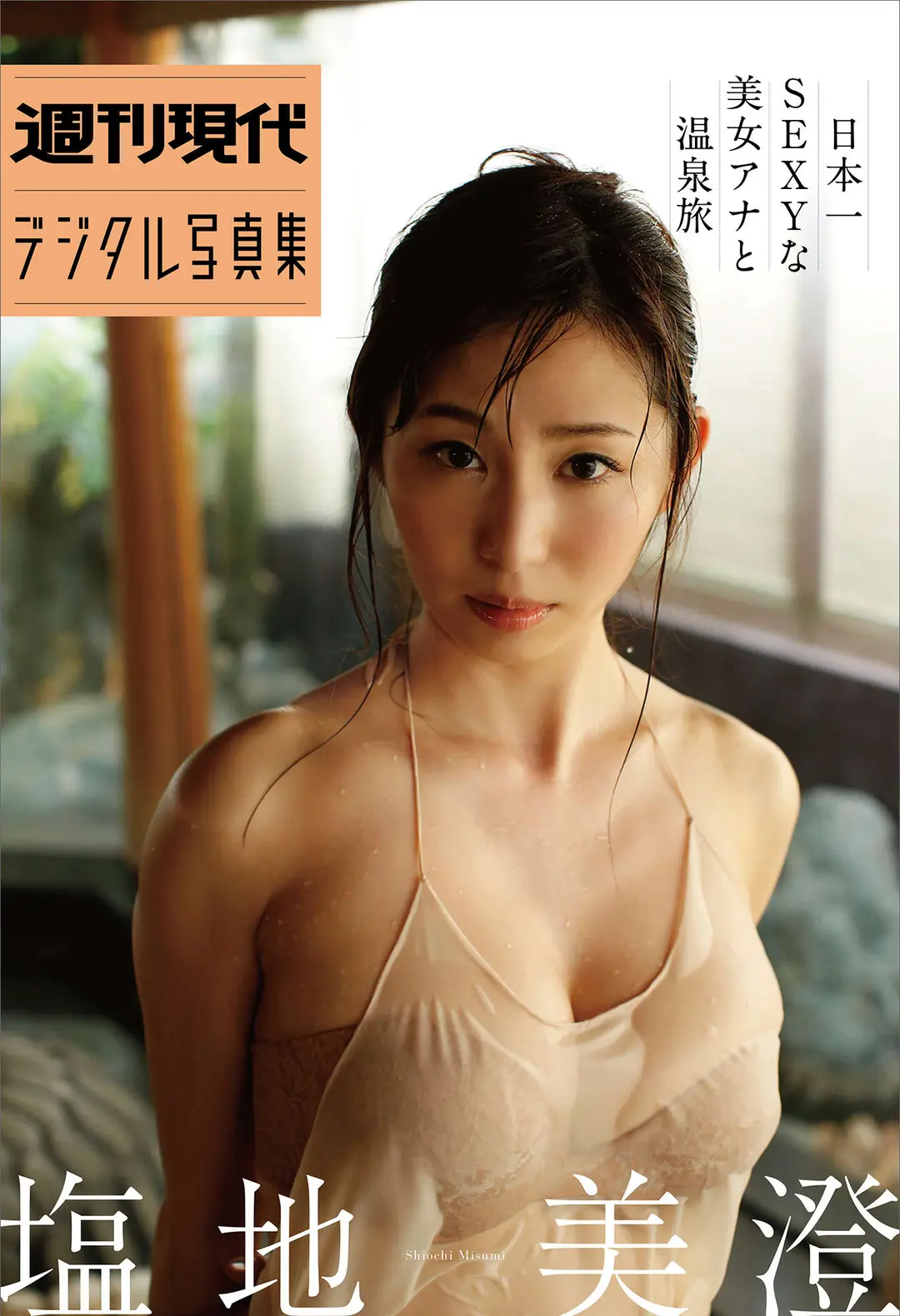 Misumi Shiochi (塩地美澄) – 週刊現代デジタル写真集 「日本一ＳＥＸＹな美女アナと温泉旅」 91P