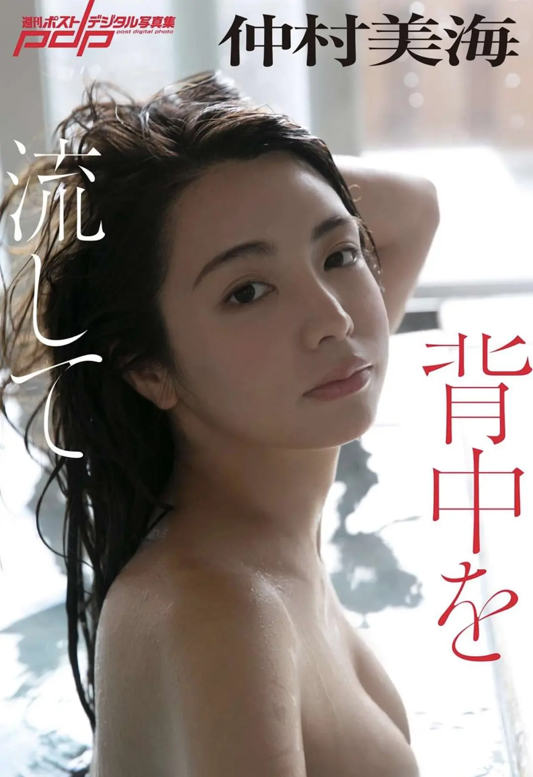 Miu Nakamura (仲村美海) – 週刊ポストデジタル写真集 『背中を流して』 47P