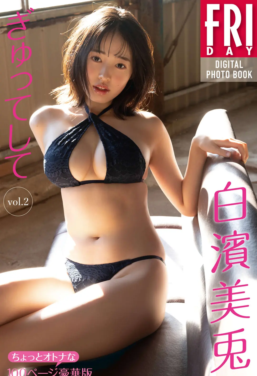 Miu Shirahama (白濱美兎) – FRIDAYデジタル写真集 ぎゅってして ｖｏｌ．２ ちょっとオトナな１００ページ豪華版 101P