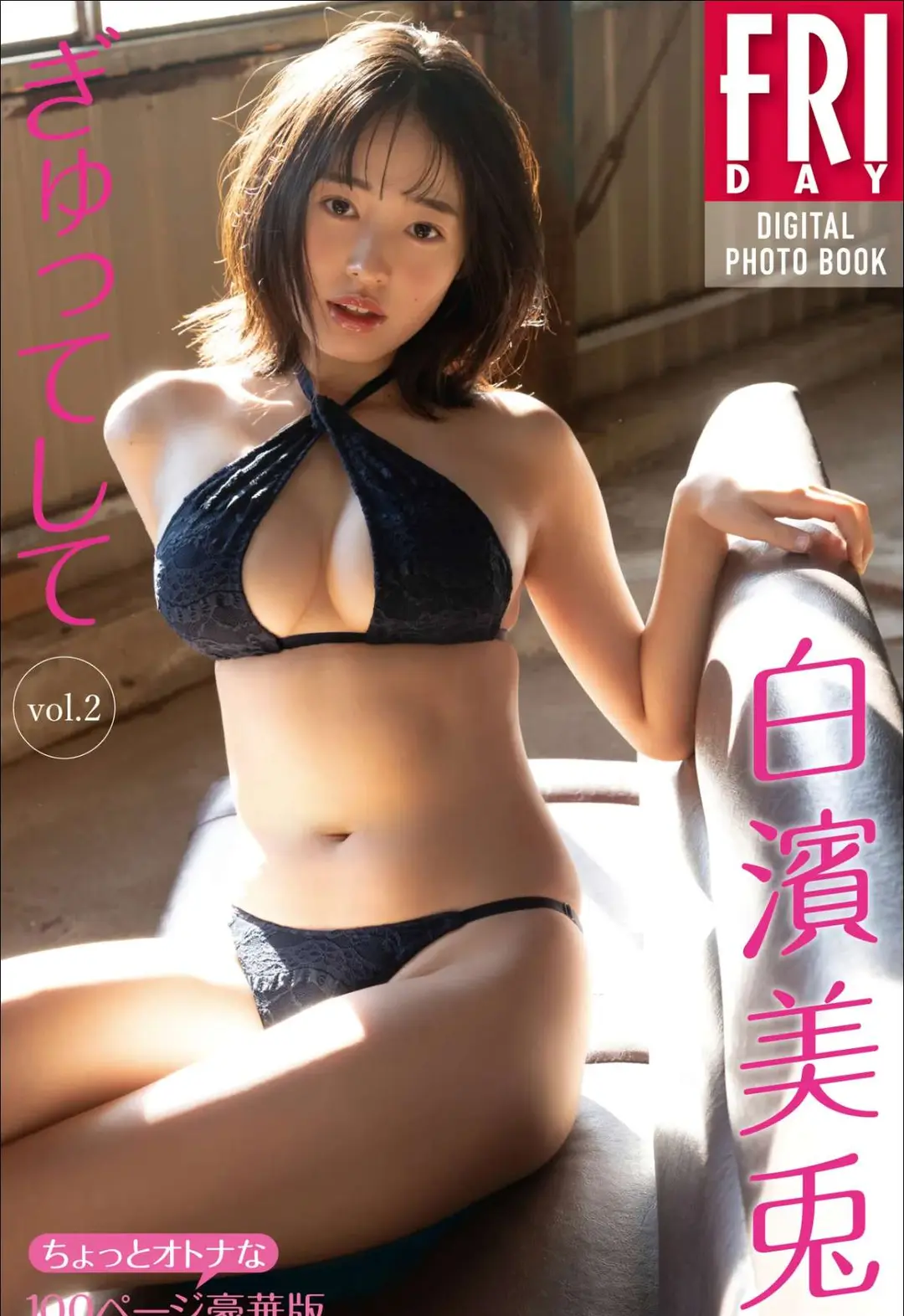 Miu Shirahama (白濱美兎) – FRIDAYデジタル写真集 白濱美兎デジタル写真集『ぎゅってして vol.2 ちょっとオトナな100ページ豪華版』