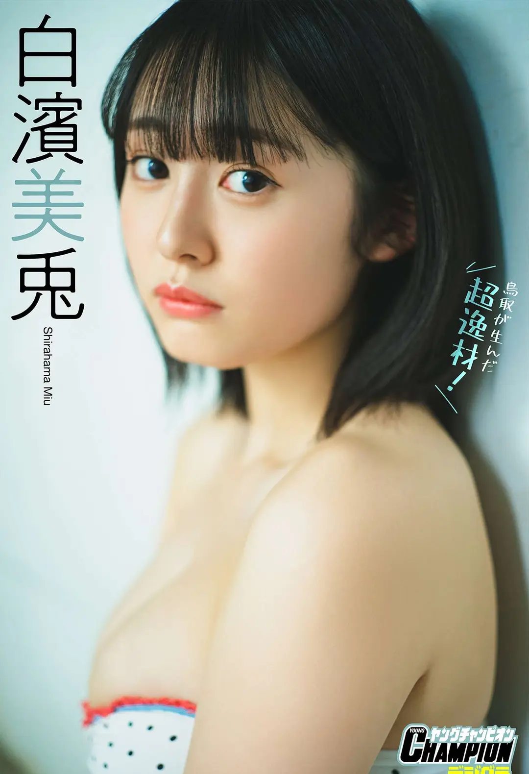 Miu Shirahama (白濱美兎) – 「鳥取が生んだ超逸材！」 ヤングチャンピオンデジグラ 75P
