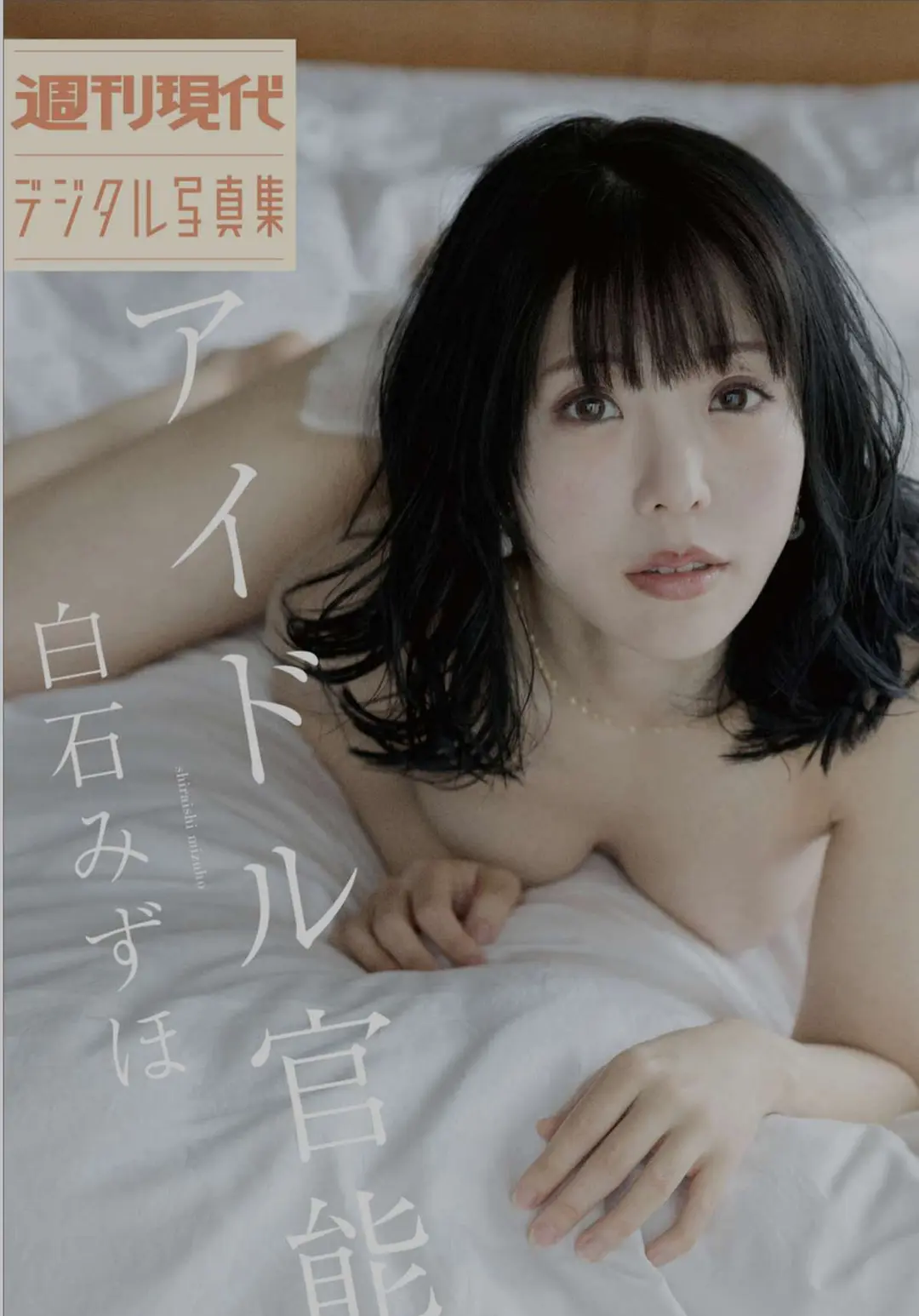 Mizuho Shiraishi (白石みずほ) – アイドル官能 37P