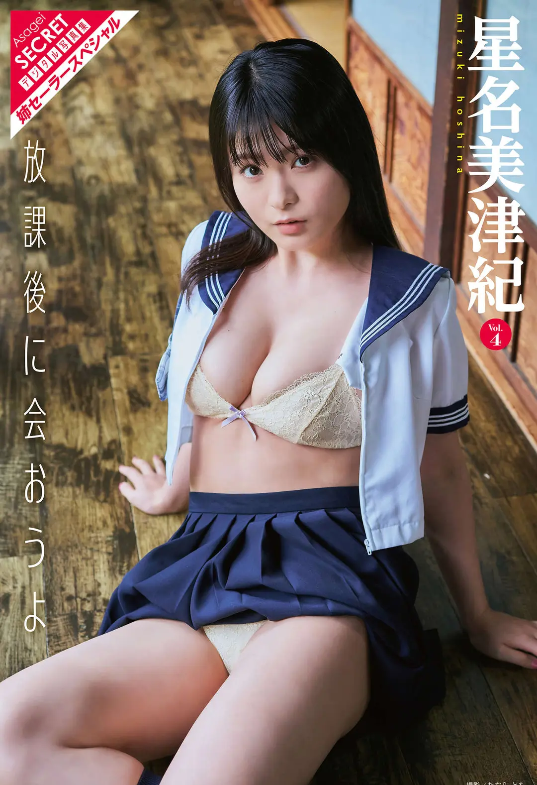 Mizuki Hoshina (星名美津紀) – アサ芸Secret！デジタル写真集 Vol.4 放課後に会おうよ 姉セーラースペシャル 65P