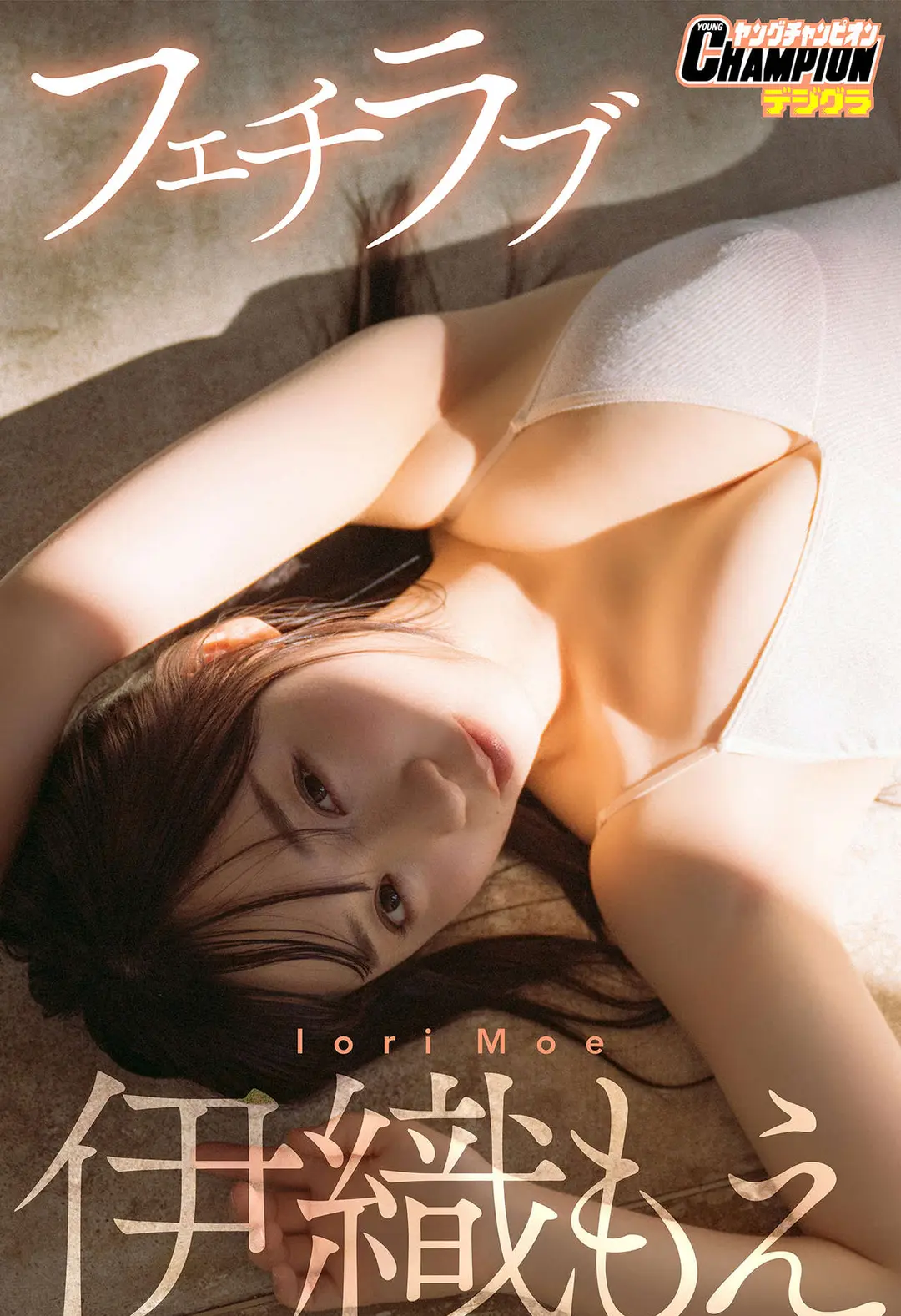 Moe Iori (伊織もえ) – 「フェチラブ」 ヤングチャンピオンデジグラ 77P
