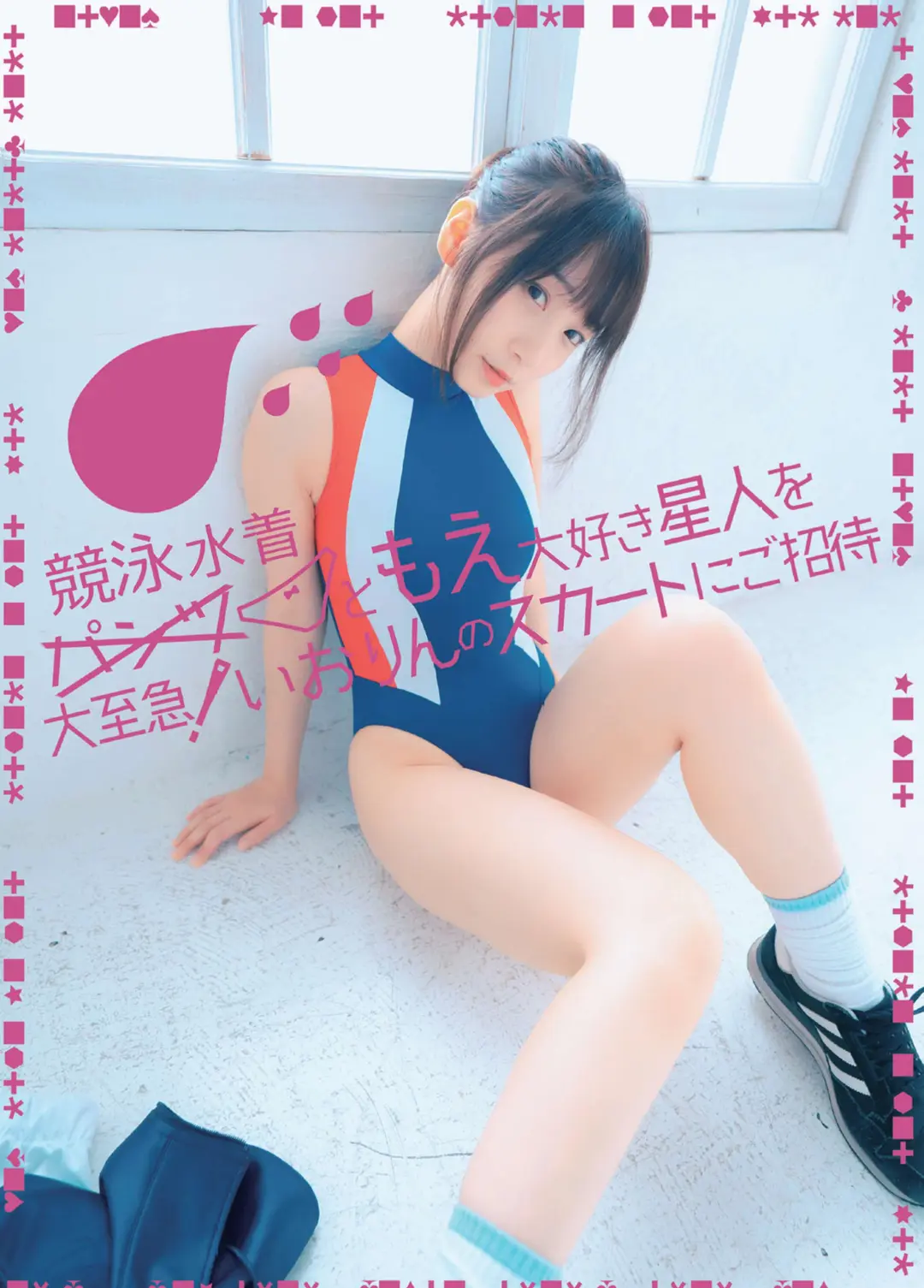 Moe Iori (伊織萌) – 競泳水着 76P