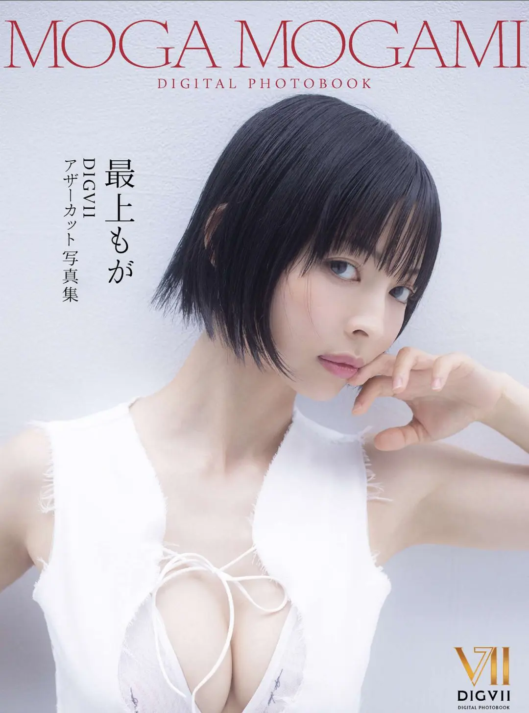 Moga Mogami (最上もが) – DIGVIIアザーカット写真集 DIGVII DIGITAL PHOTOBOOK 16P