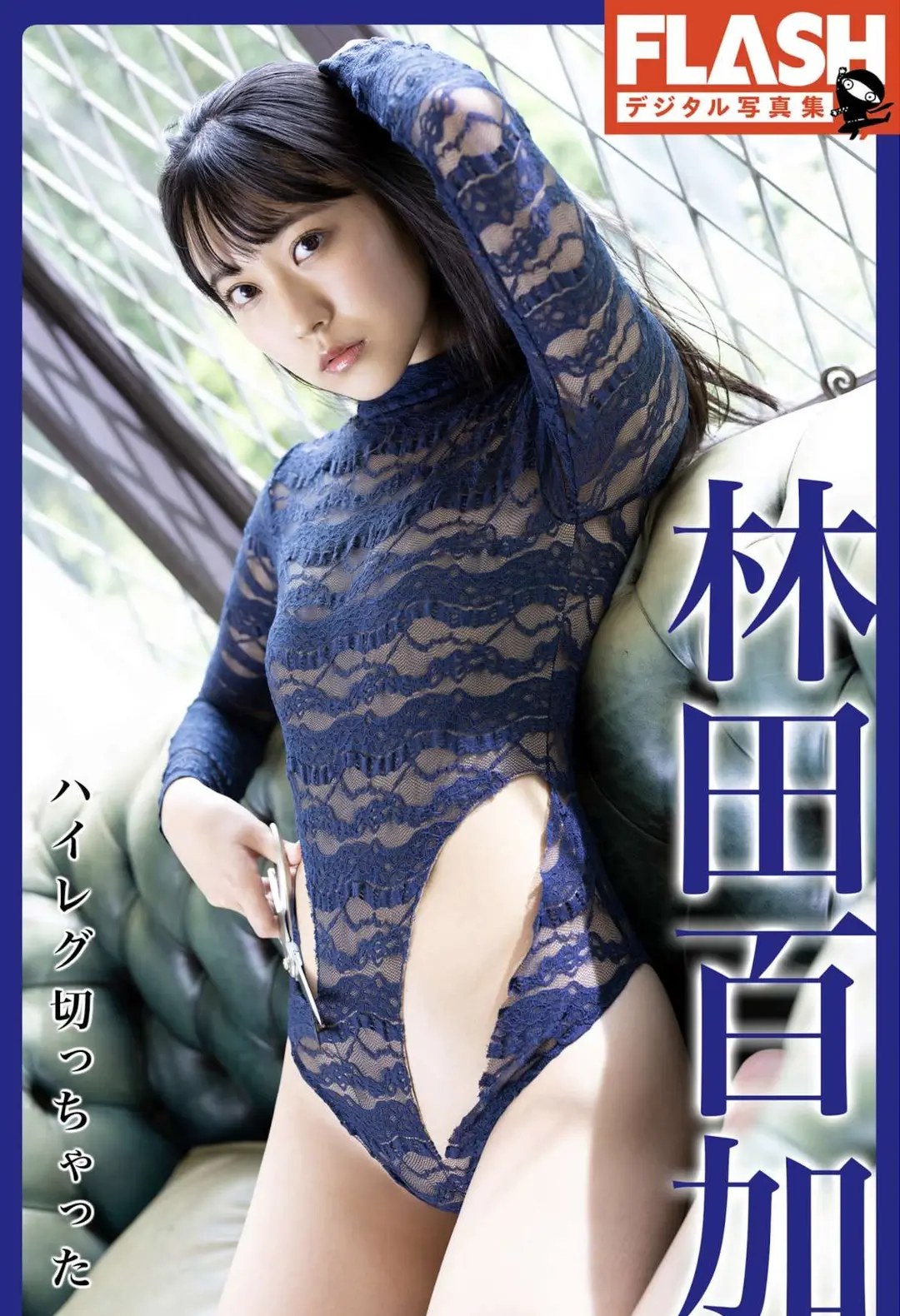 Moka Hayashida (林田百加) – FLASHデジタル写真集 ハイレグ切っちゃった 45P