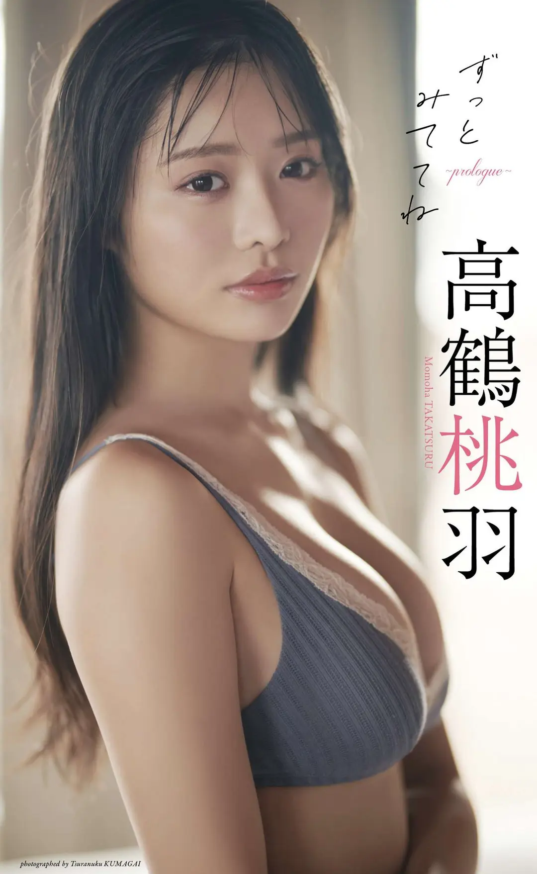Momoha Takatsuru (高鶴桃羽) – 『週プレ プラス！』アザーカット集「ずっとみててね～prologue～」 週プレ PHOTO BOOK 3