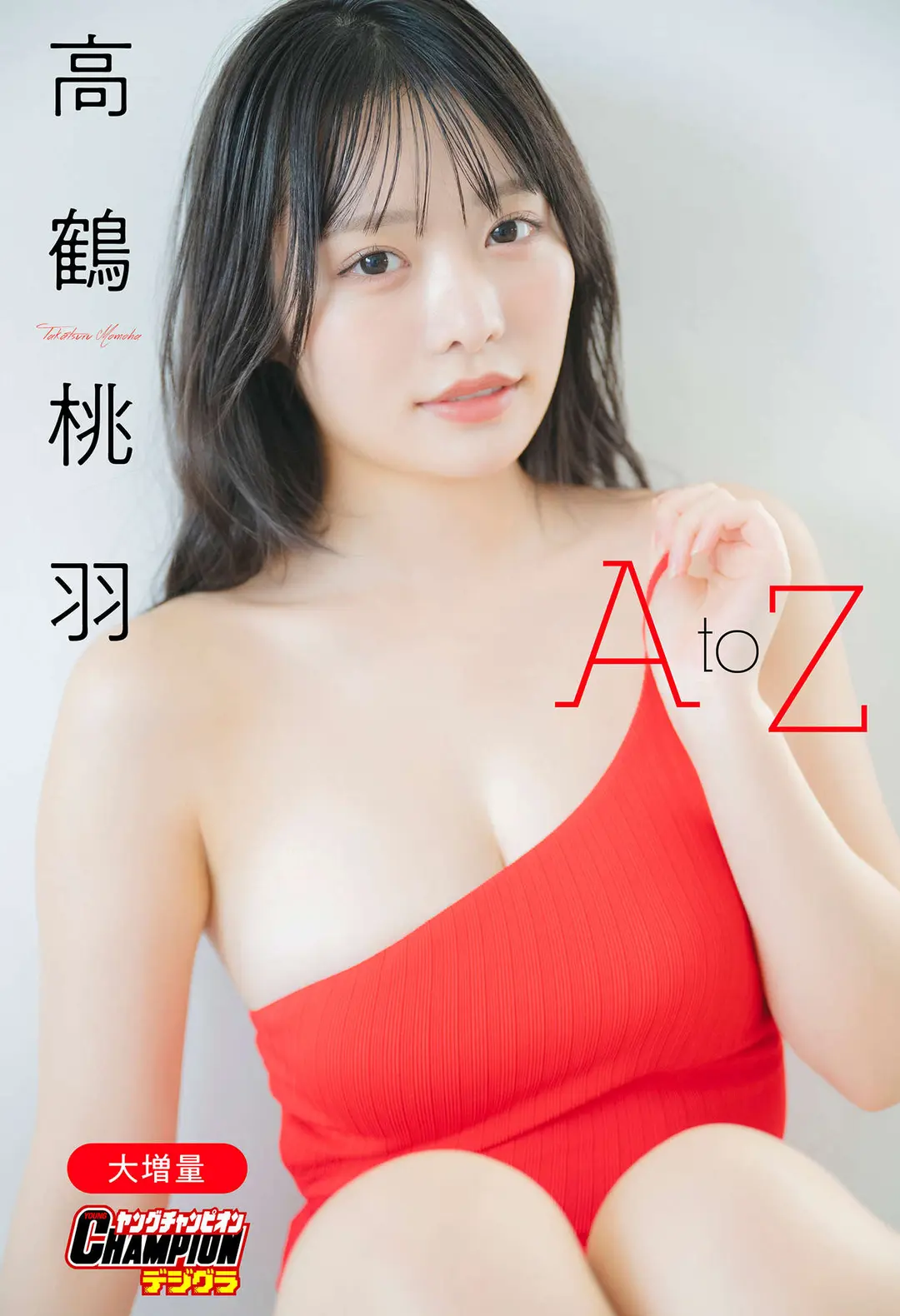 Momoha Takatsuru (高鶴桃羽) – 大増量 「A to Z」 ヤングチャンピオンデジグラ 143P