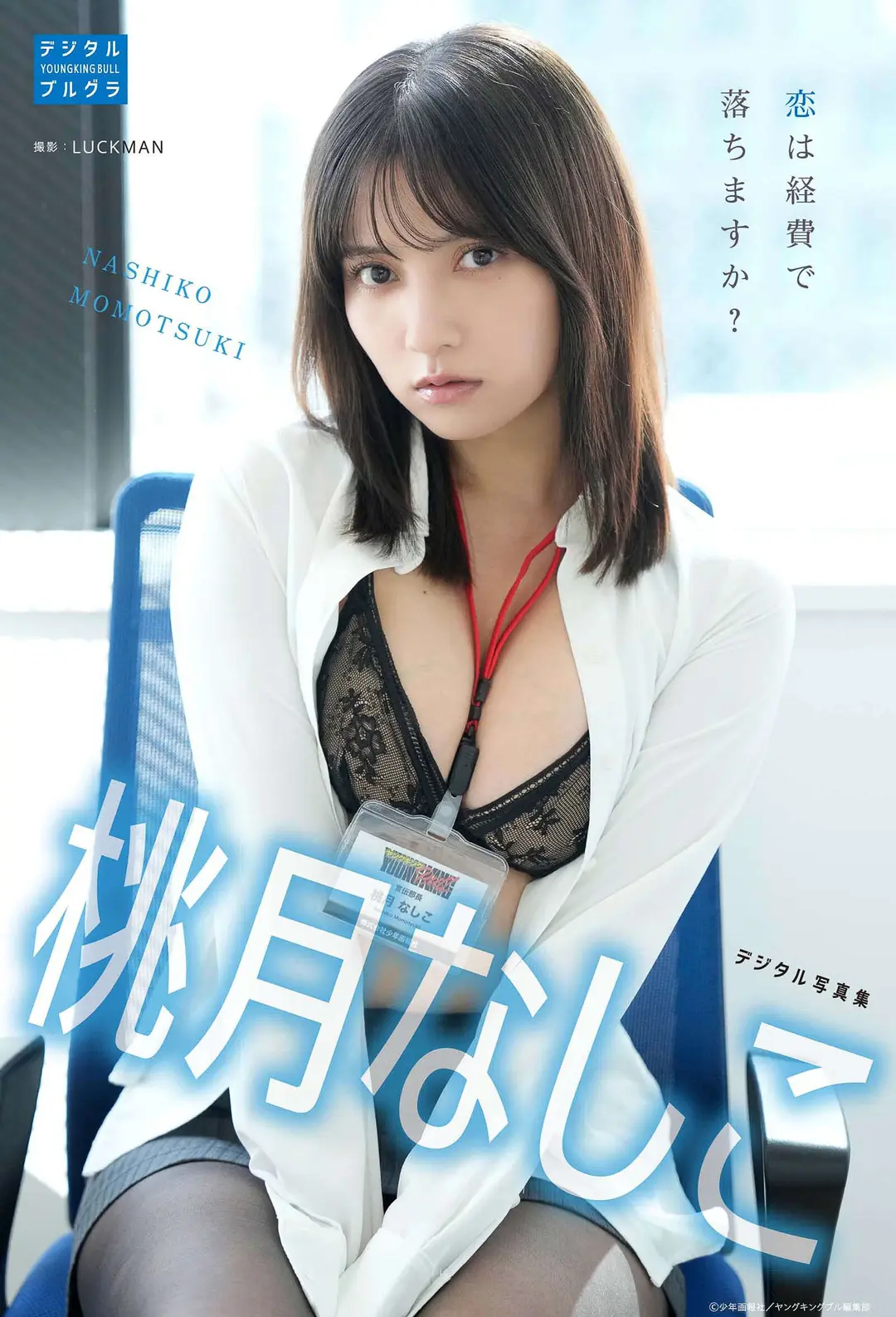 Momotsuki Nashiko (桃月なしこ) – デジタル写真集 恋は経費で落ちますか？ (デジタルブルグラ) 40P