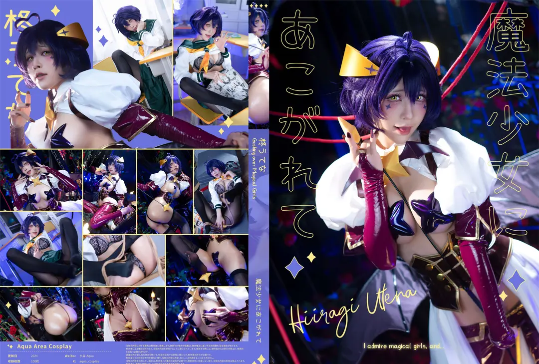 水淼aqua – 魔法少女 柊舞缇娜 HiiragiUtena 101P